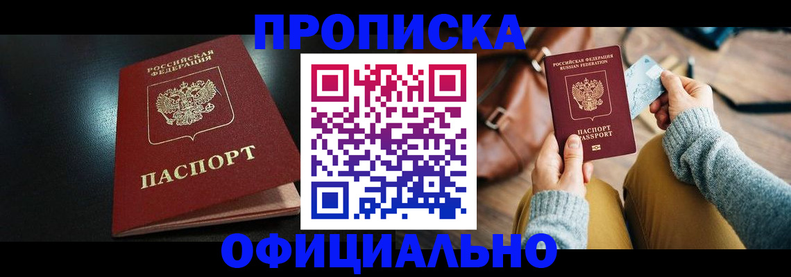 прописка от собственника в Новотроицке